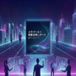 メタバース調査レポート