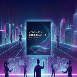 メタバース調査レポート