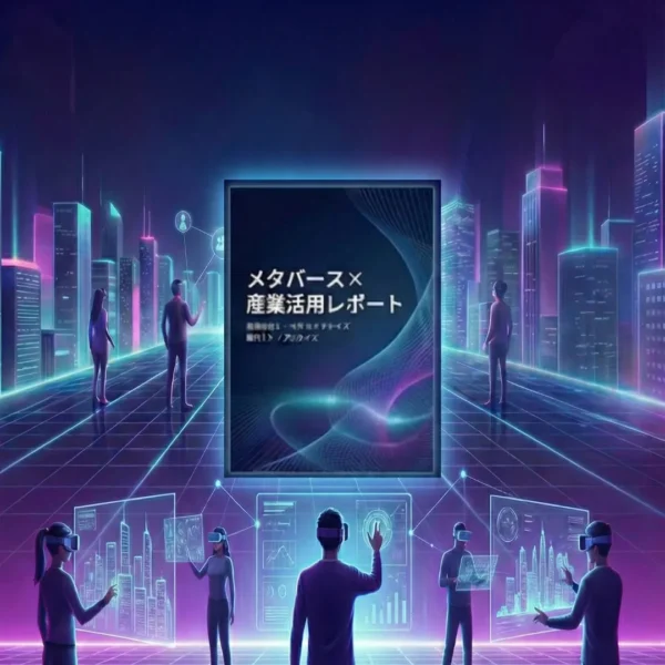 メタバース調査レポート