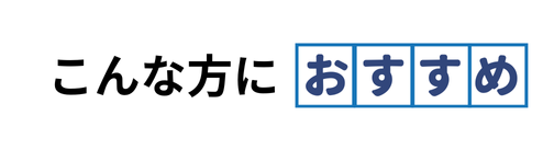 こんな方におすすめ