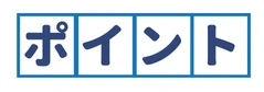 ポイント
