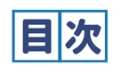 目次